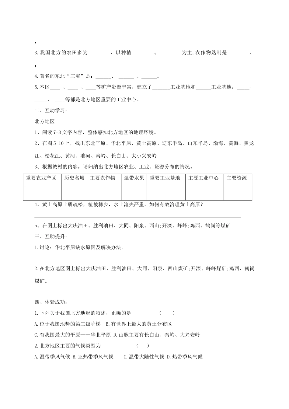 八年级地理下册 5.2 北方地区和南方地区（第1课时）导学案 （新版）湘教版-（新版）湘教版初中八年级下册地理学案_第2页