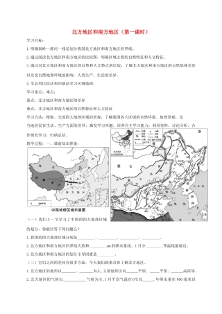 八年级地理下册 5.2 北方地区和南方地区（第1课时）导学案 （新版）湘教版-（新版）湘教版初中八年级下册地理学案