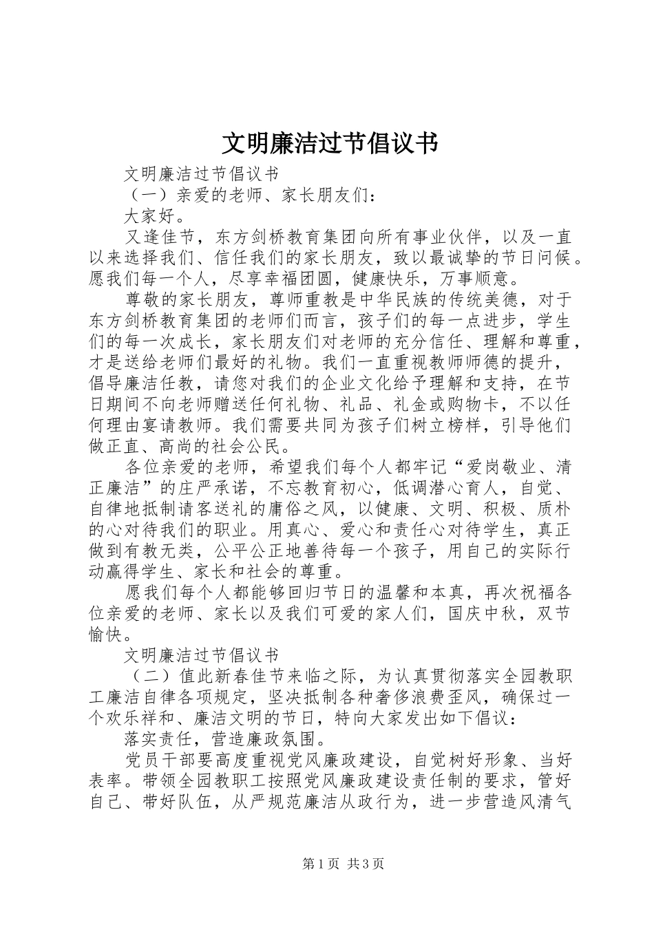 文明廉洁过节倡议书_第1页