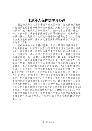 未成年人保护法学习体会