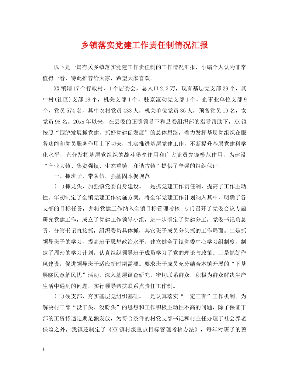 乡镇落实党建工作责任制情况汇报_第1页