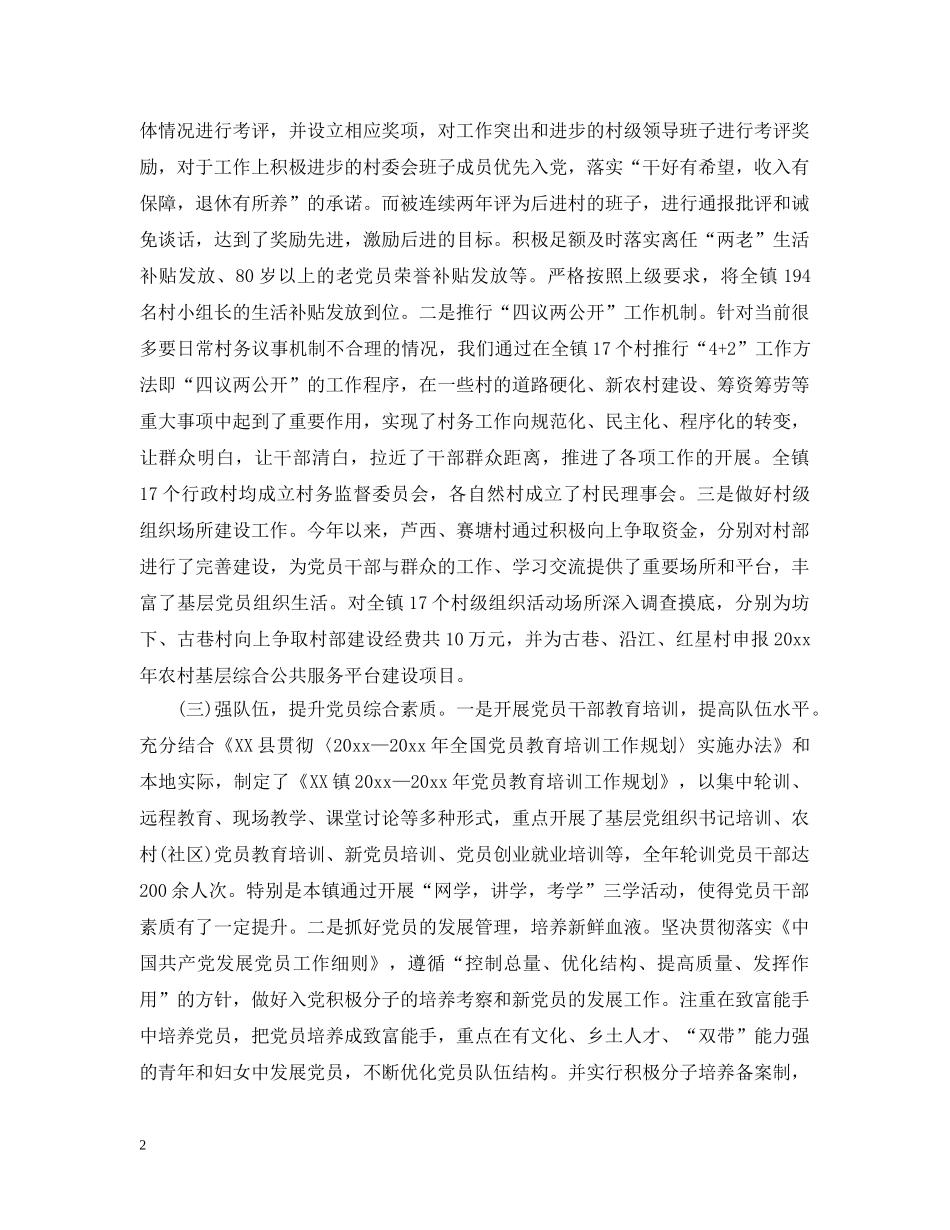 乡镇落实党建工作责任制情况汇报_第2页
