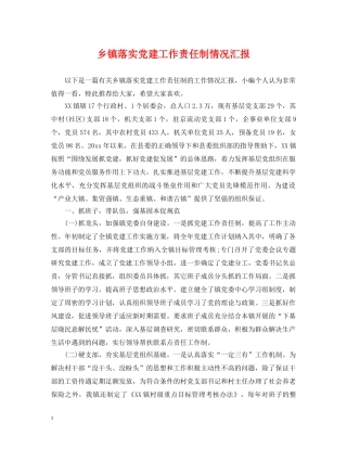 乡镇落实党建工作责任制情况汇报