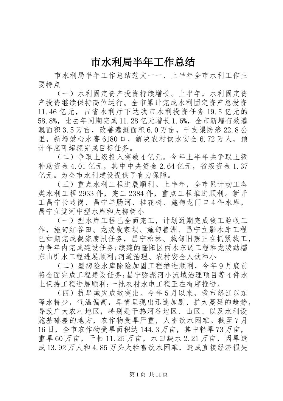 市水利局半年工作总结 _第1页