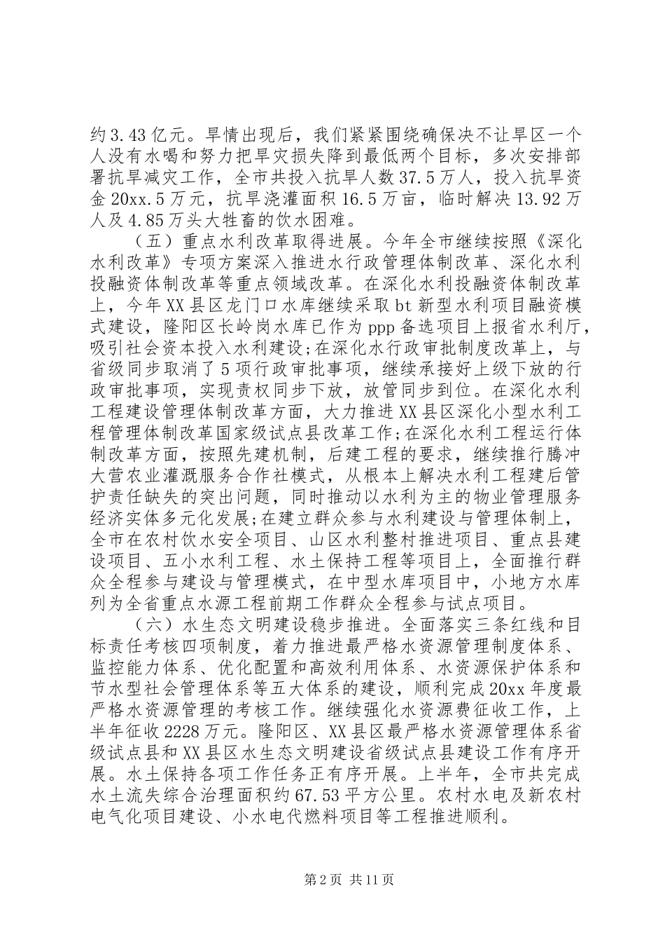 市水利局半年工作总结 _第2页