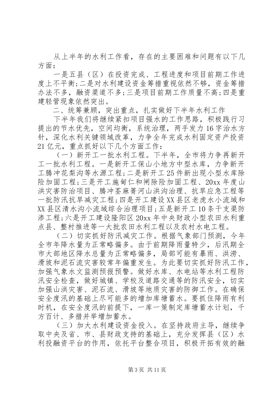 市水利局半年工作总结 _第3页