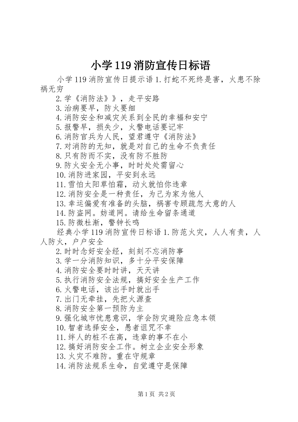 小学119消防宣传日标语_第1页