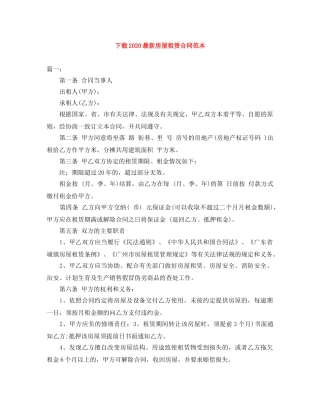 下载2024最新房屋租赁合同范本