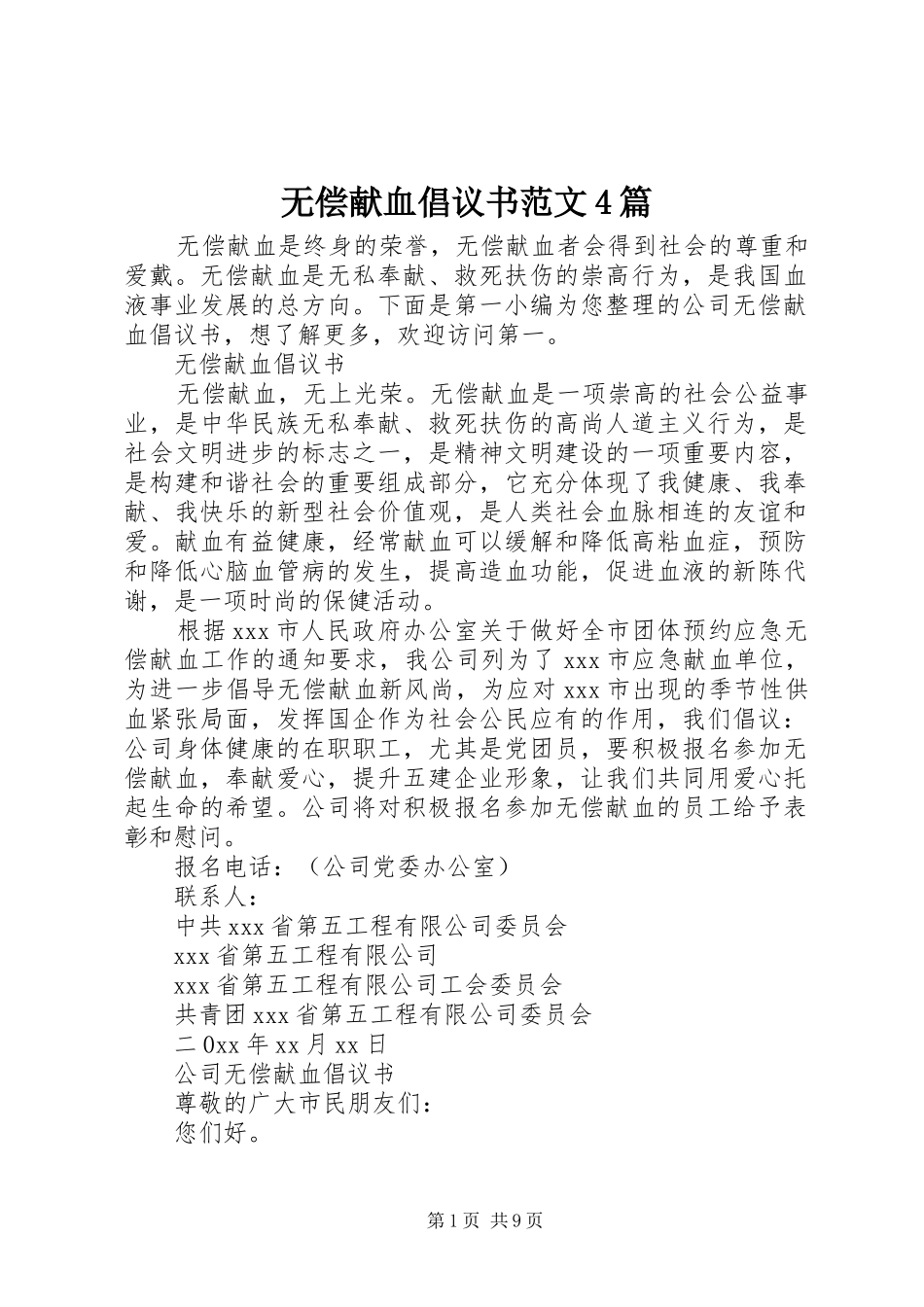 无偿献血倡议书范文4篇_第1页
