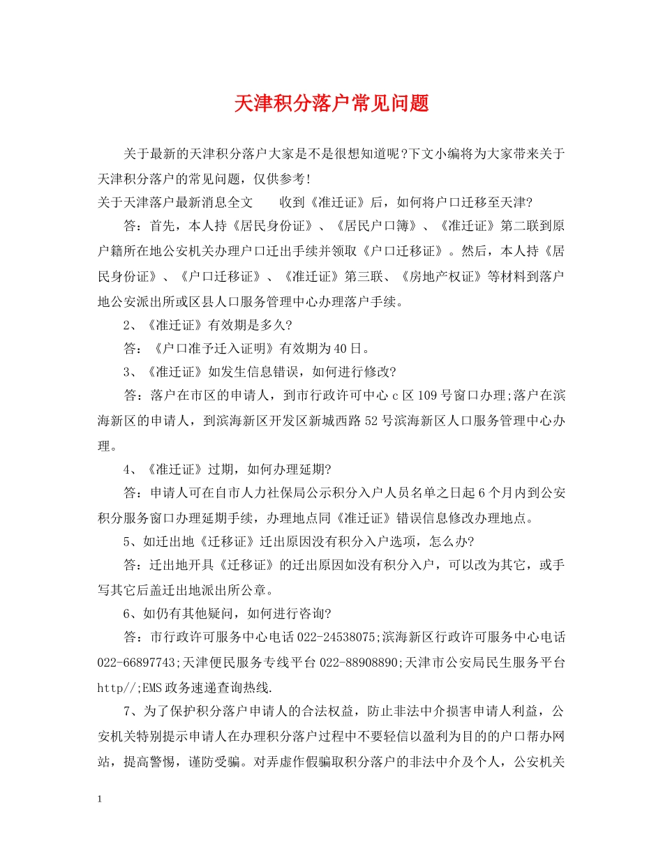 天津积分落户常见问题 _第1页