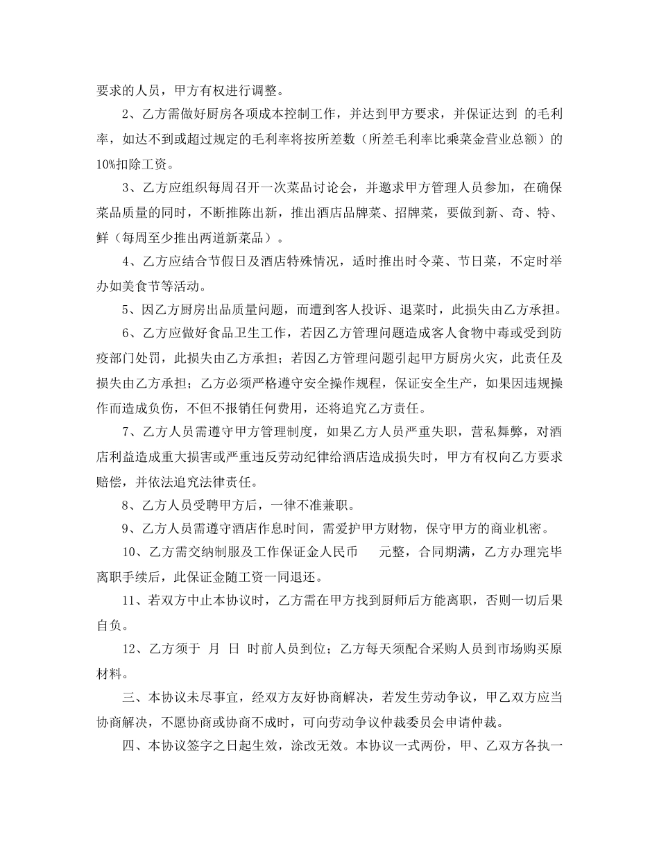 通用版酒店厨师长劳动合同 _第2页