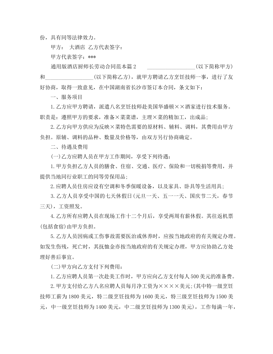 通用版酒店厨师长劳动合同 _第3页