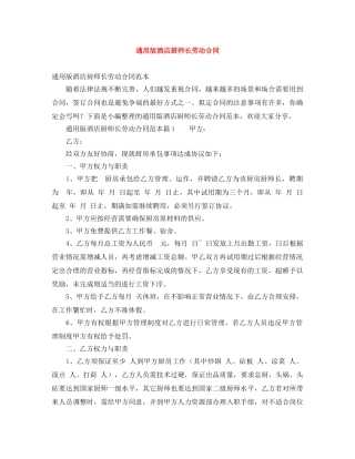 通用版酒店厨师长劳动合同 