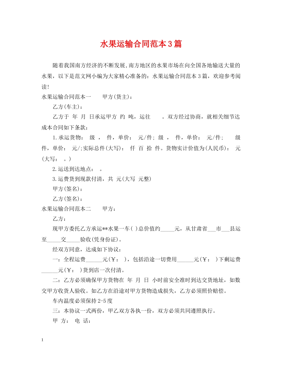 水果运输合同范本3篇 _第1页
