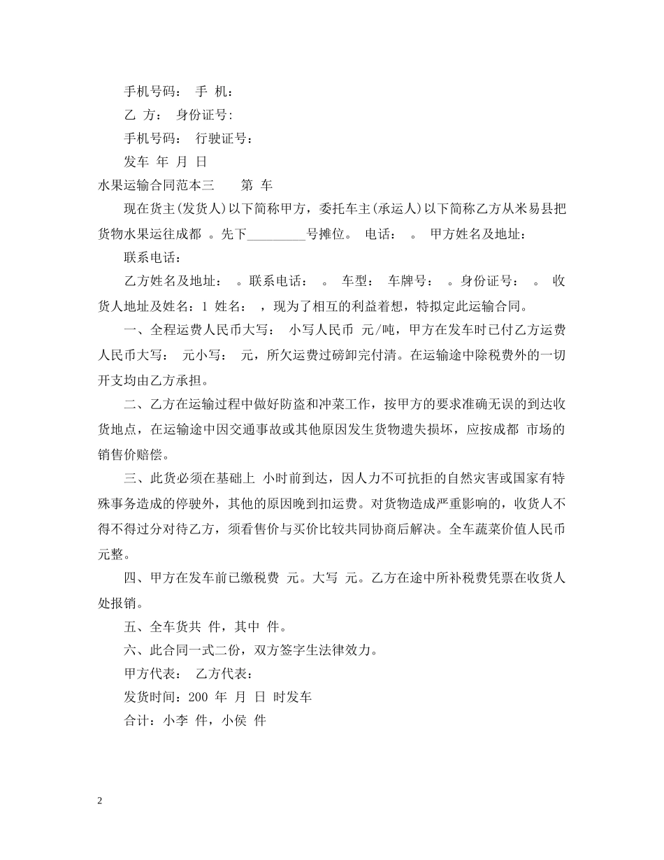 水果运输合同范本3篇 _第2页