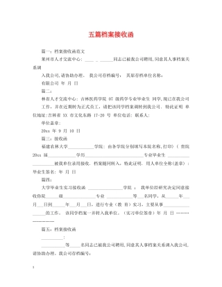 五篇档案接收函