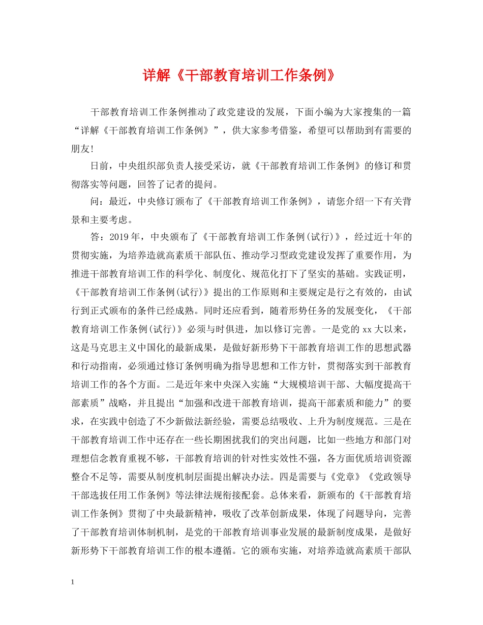 详解《干部教育培训工作条例》 _第1页