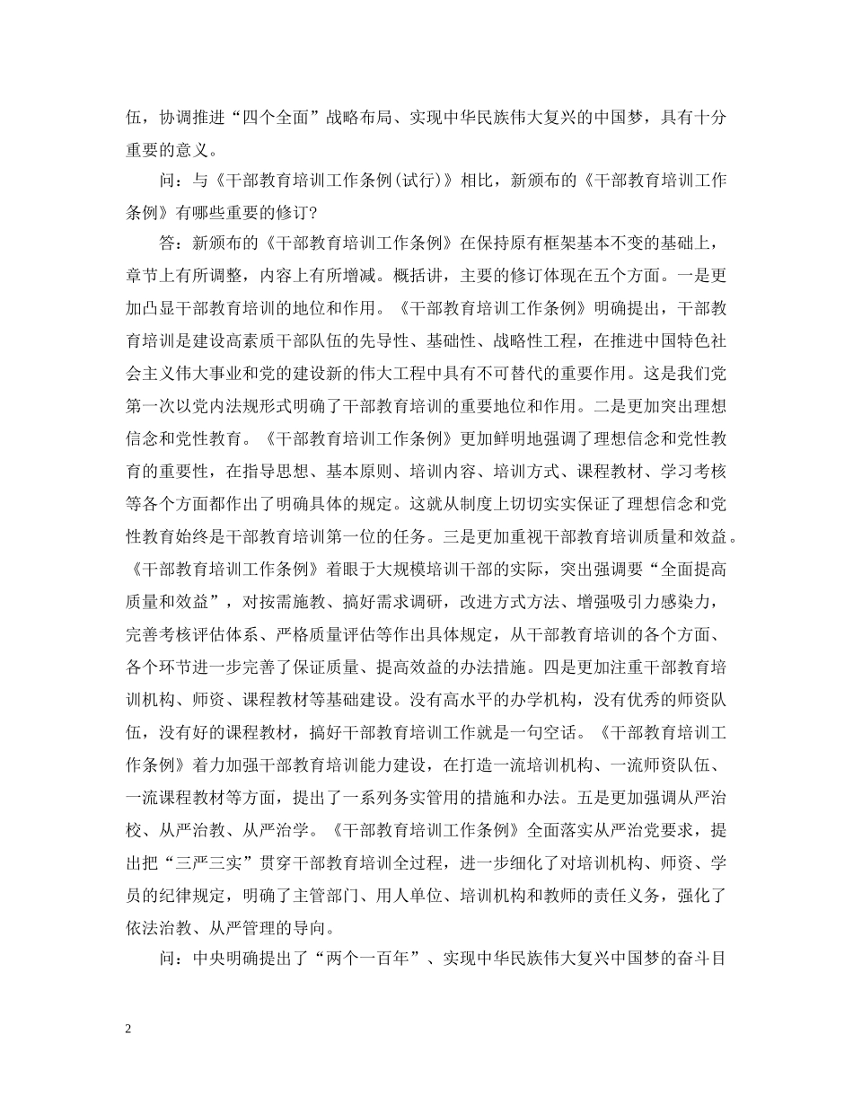 详解《干部教育培训工作条例》 _第2页