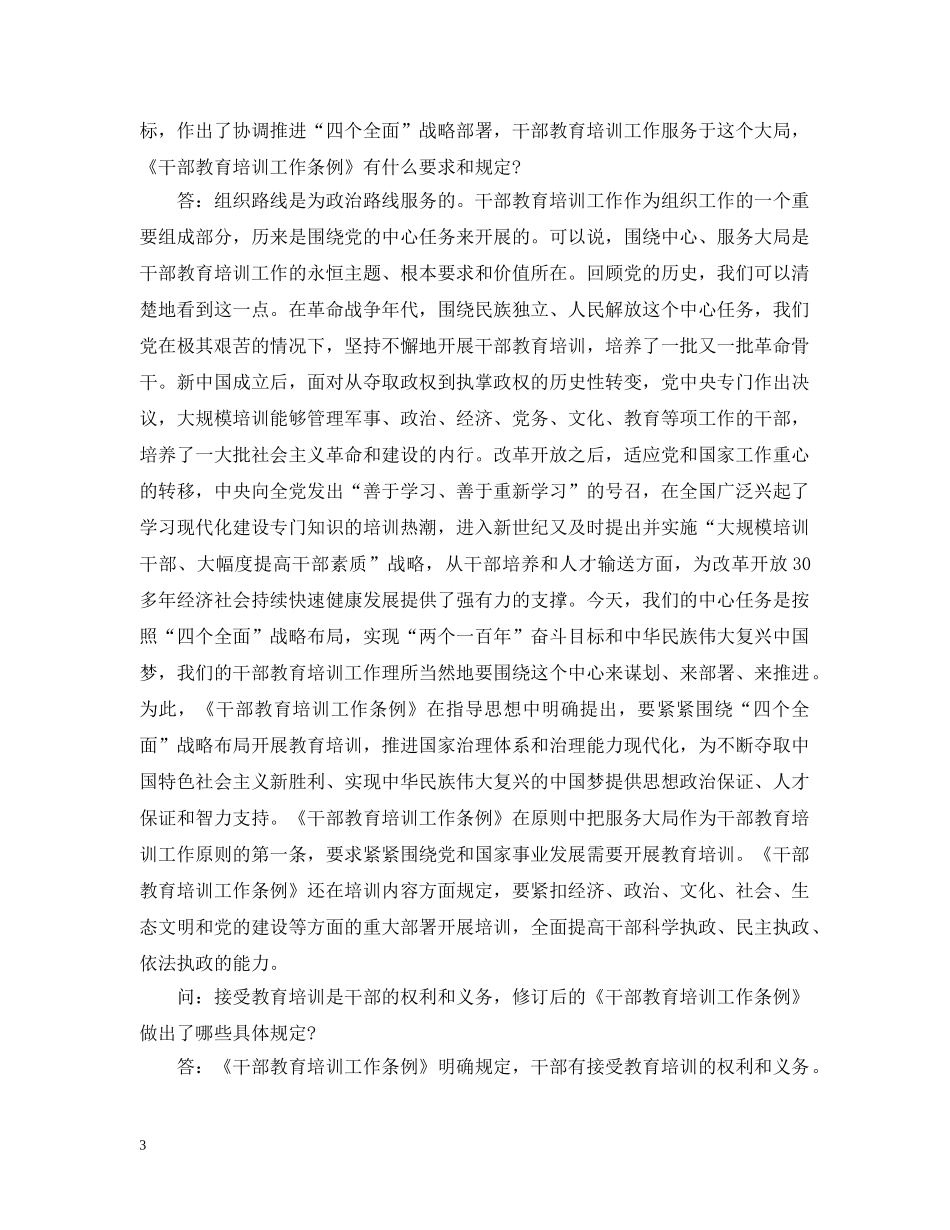 详解《干部教育培训工作条例》 _第3页