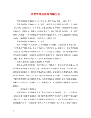 图书管理创新性策略分析 