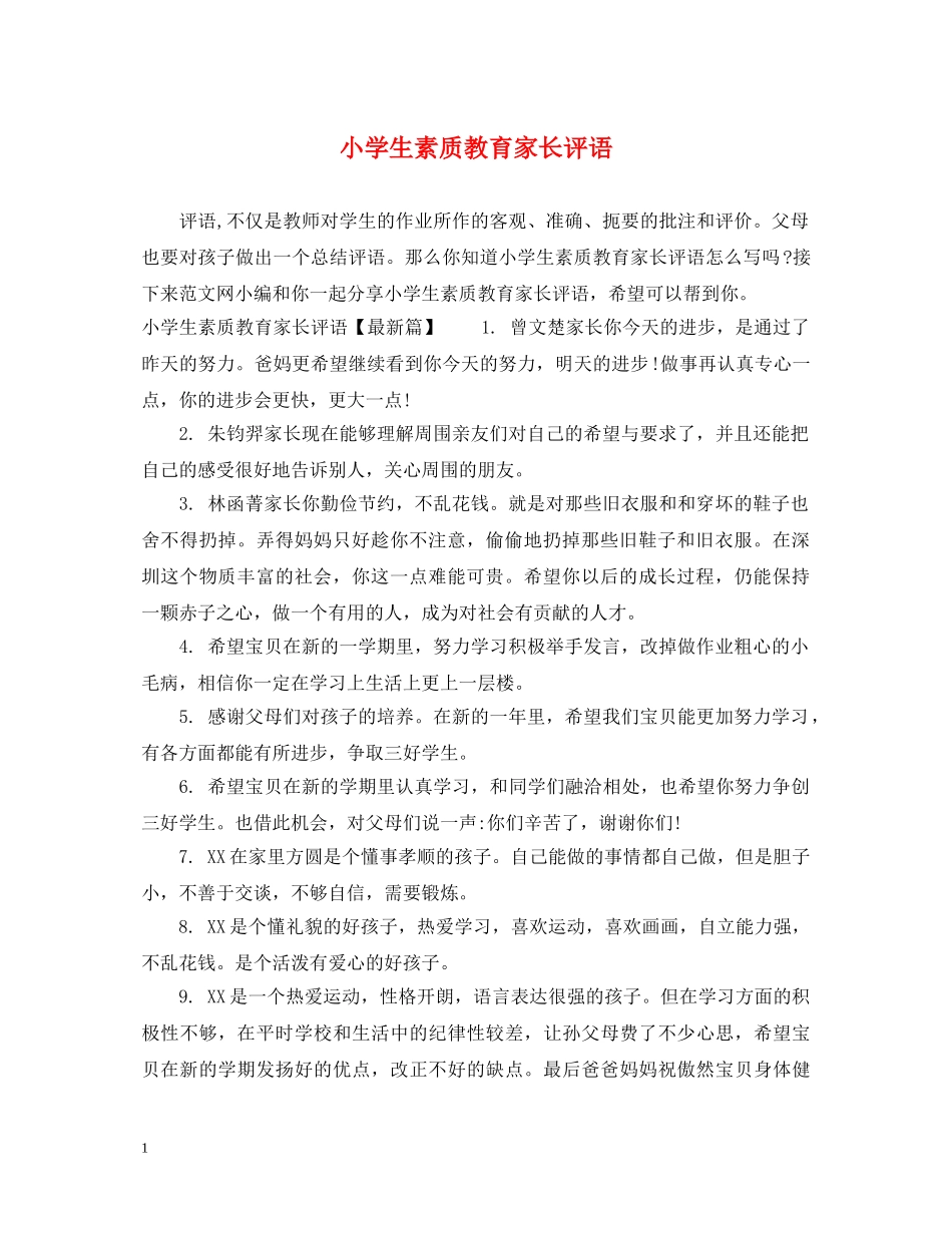 小学生素质教育家长评语 _第1页