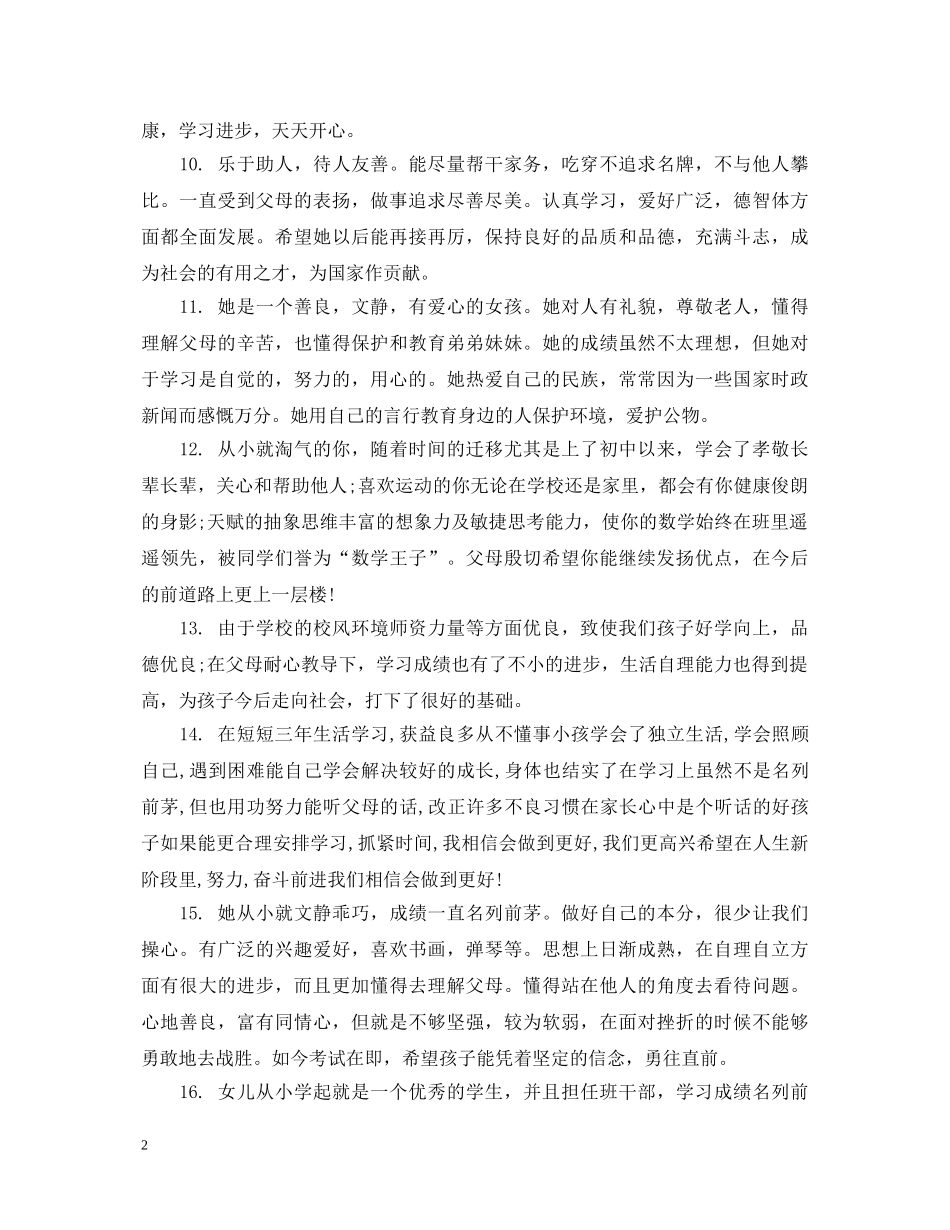 小学生素质教育家长评语 _第2页