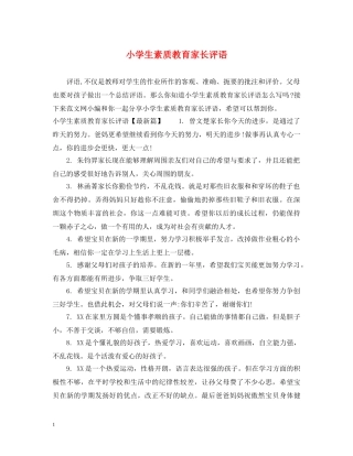 小学生素质教育家长评语 