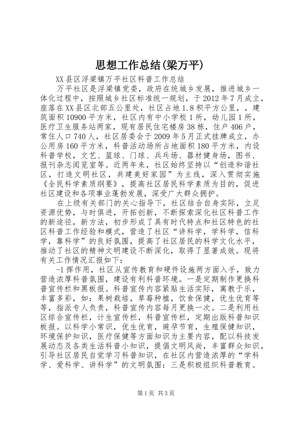 思想工作总结(梁万平) _第1页