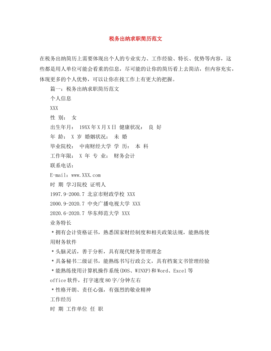 税务出纳求职简历范文 _第1页