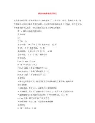 税务出纳求职简历范文 