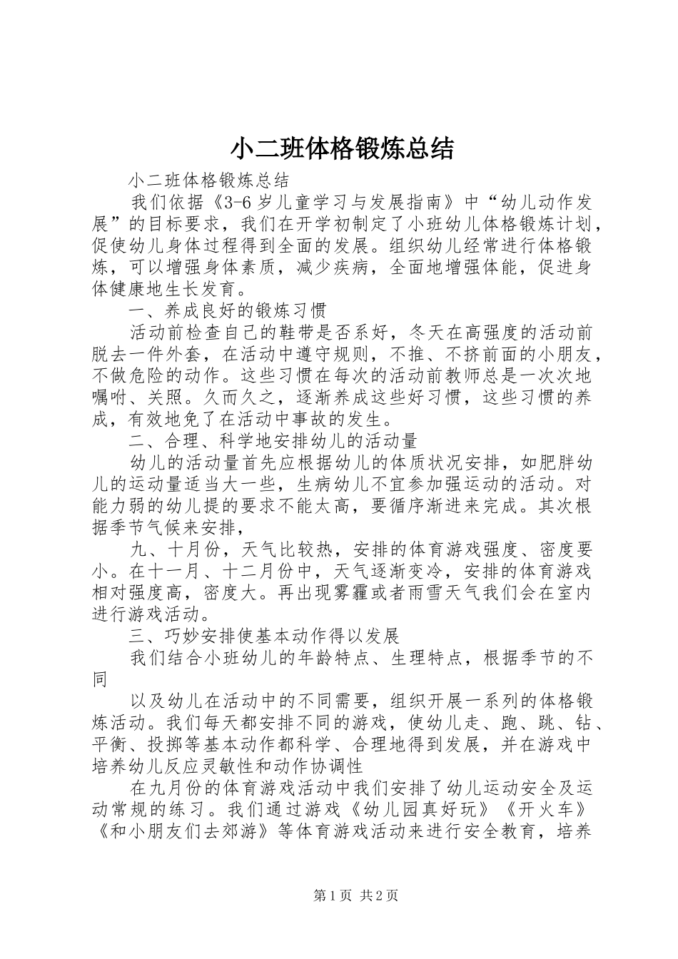 小二班体格锻炼总结 _第1页