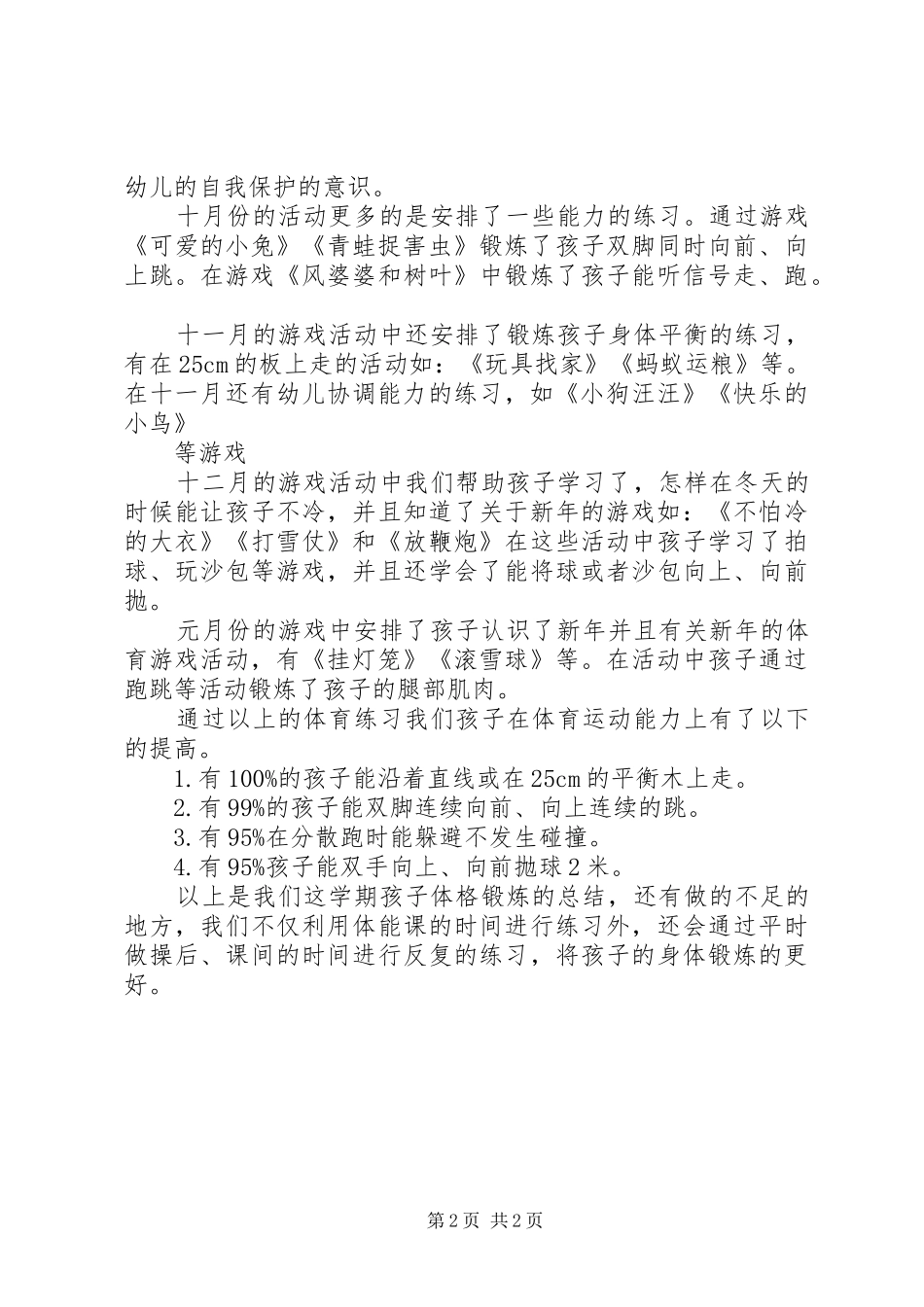 小二班体格锻炼总结 _第2页