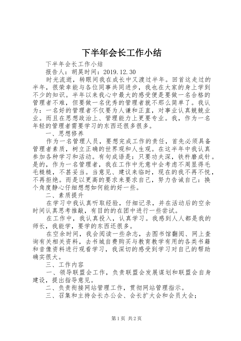 下半年会长工作小结 _第1页