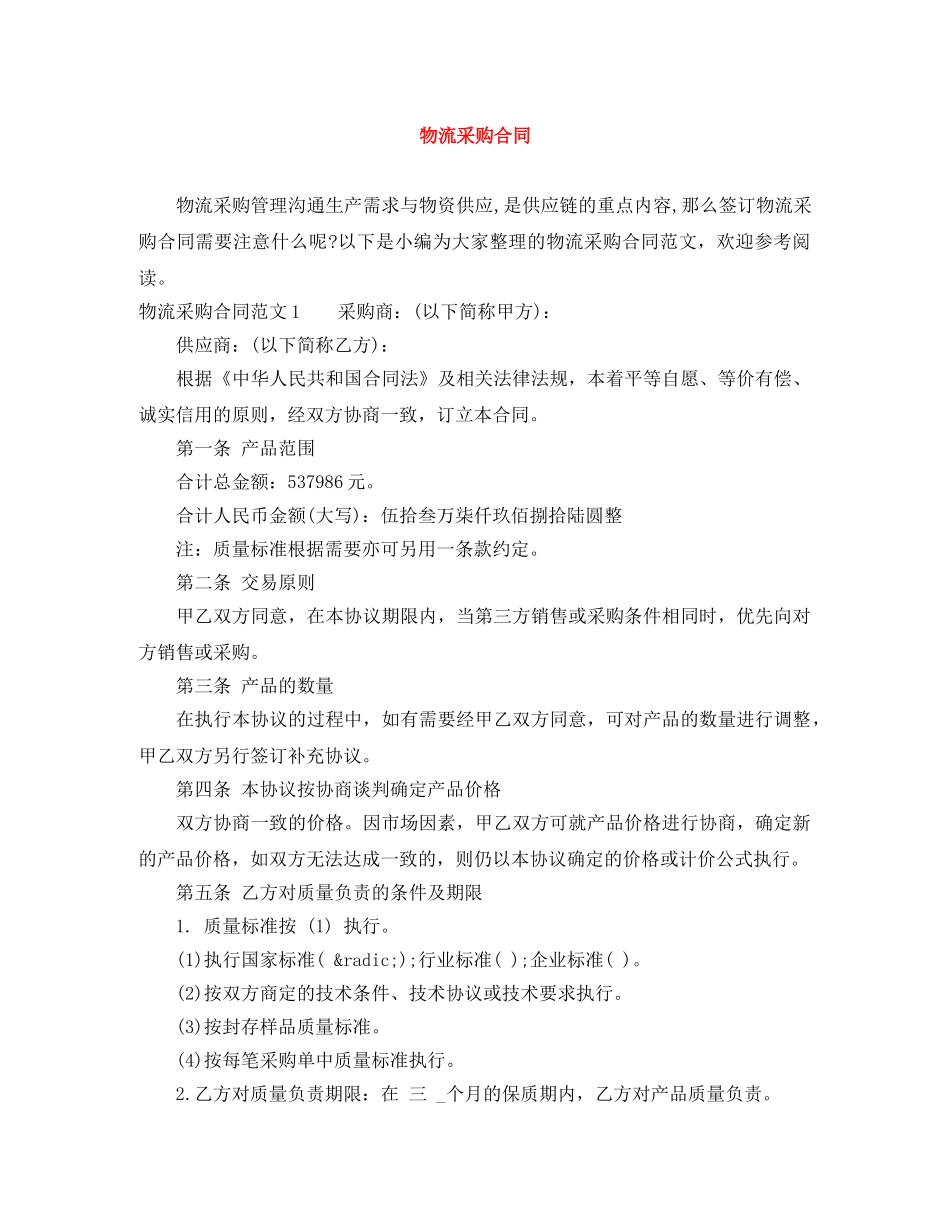 物流采购合同 _第1页