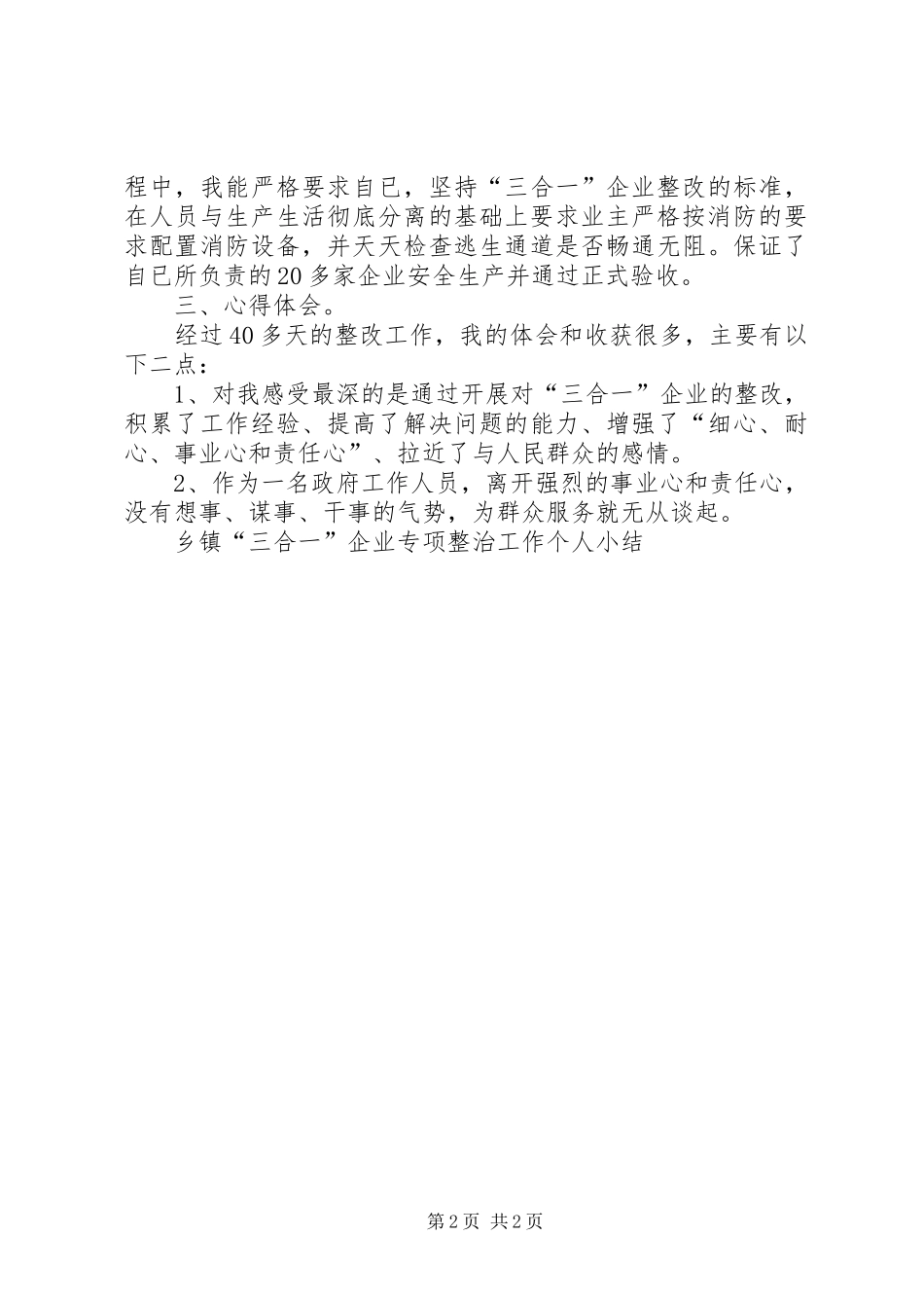 乡镇“三合一”企业专项整治工作个人小结 _第2页