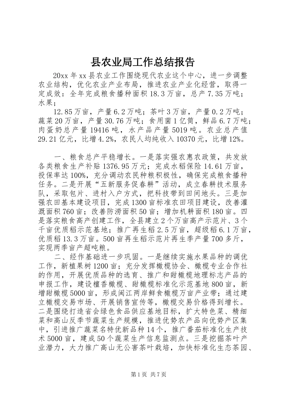 县农业局工作总结报告 _第1页
