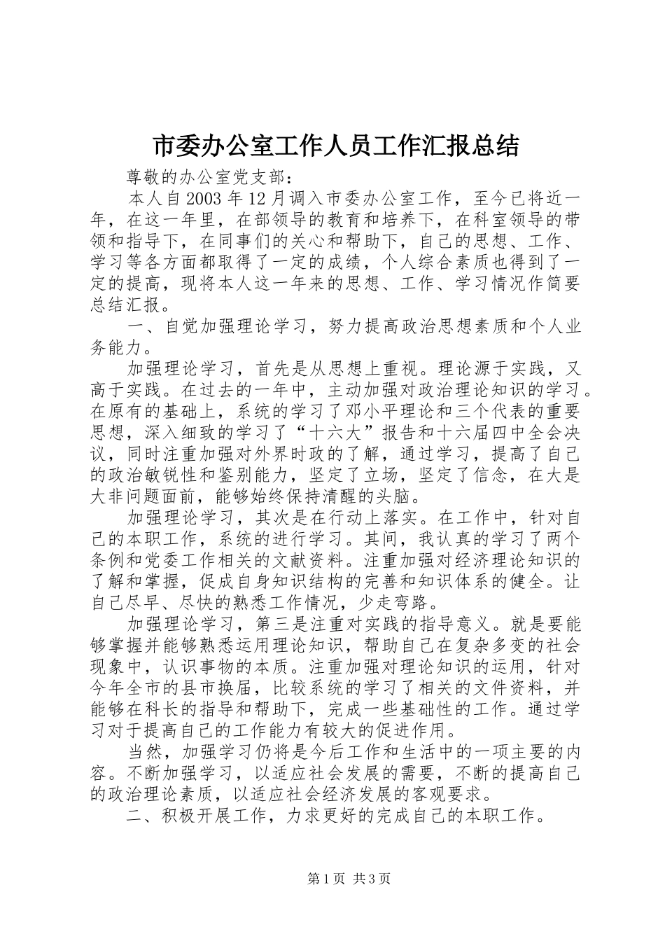 市委办公室工作人员工作汇报总结 _第1页