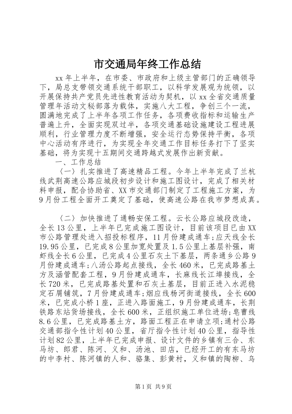 市交通局年终工作总结 _第1页