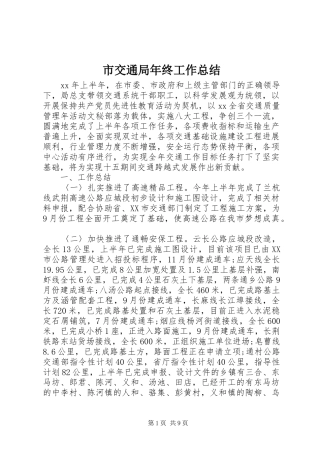 市交通局年终工作总结 