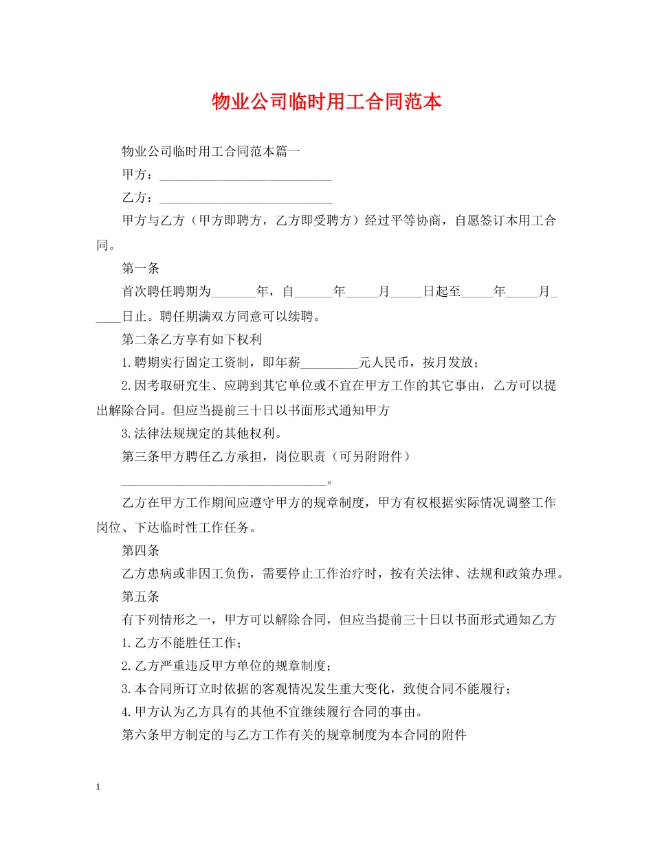 物业公司临时用工合同范本 _第1页