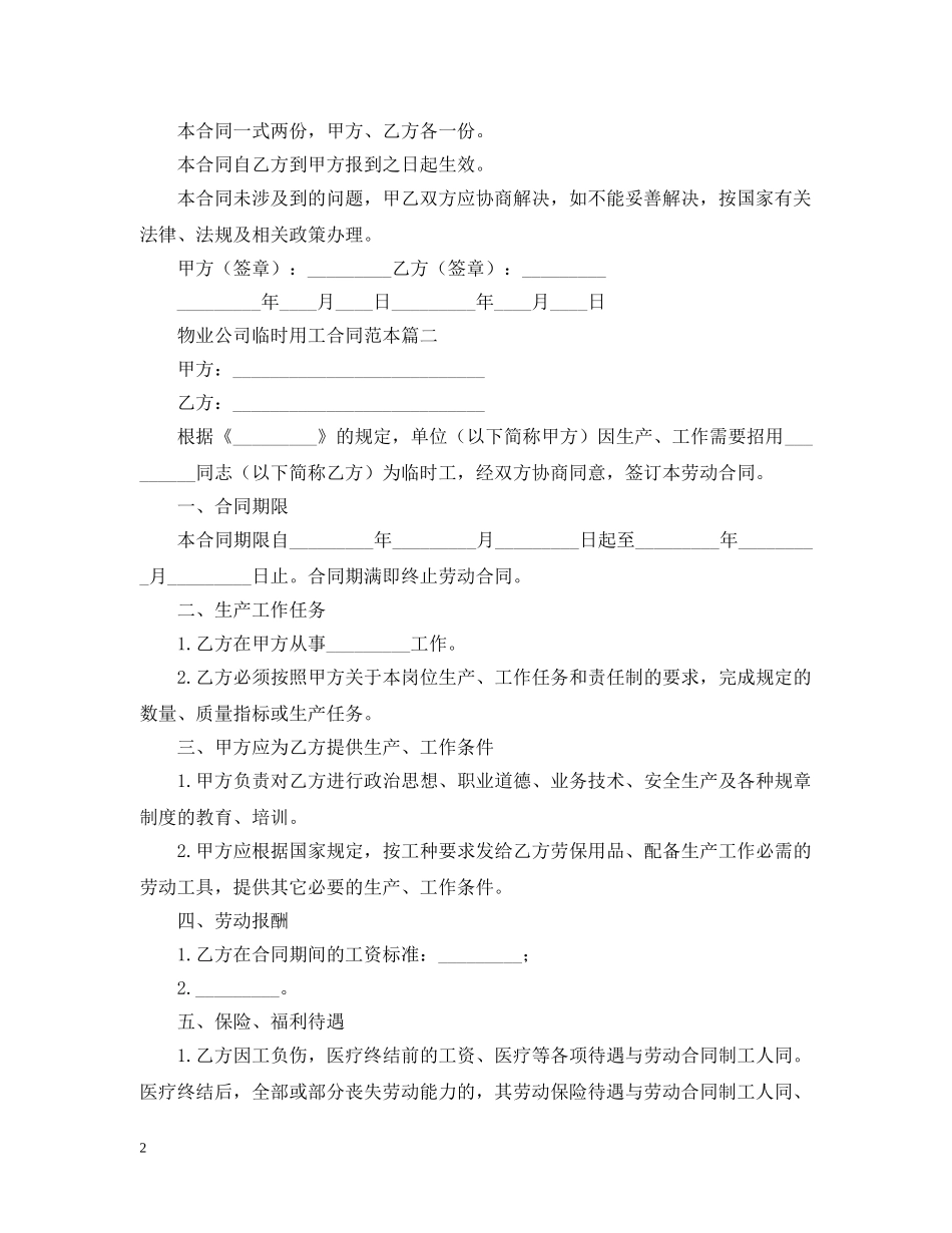 物业公司临时用工合同范本 _第2页