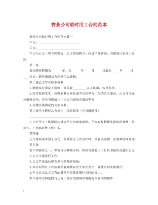 物业公司临时用工合同范本 