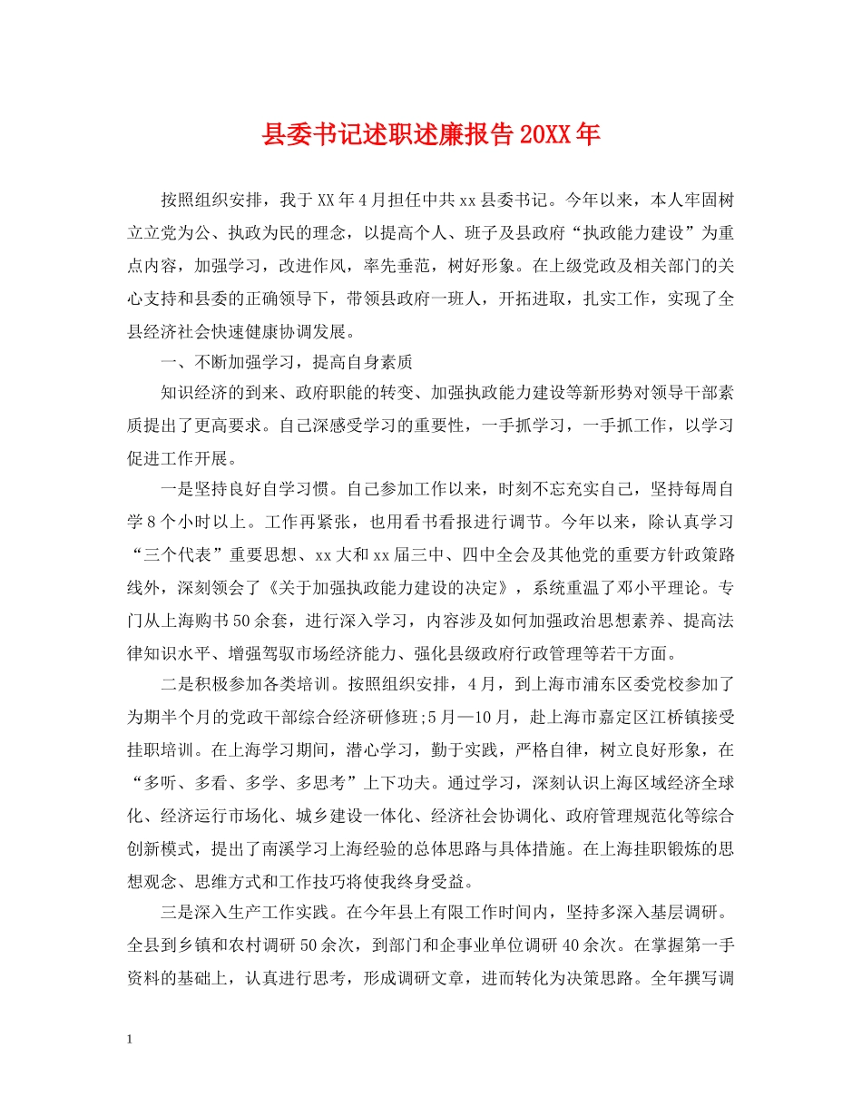 县委书记述职述廉报告20XX年 _第1页