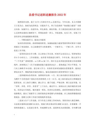 县委书记述职述廉报告20XX年 