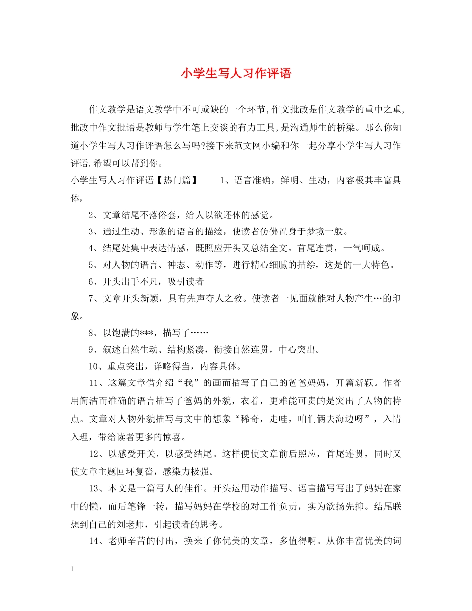 小学生写人习作评语 _第1页