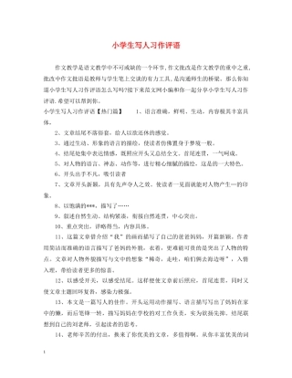 小学生写人习作评语 