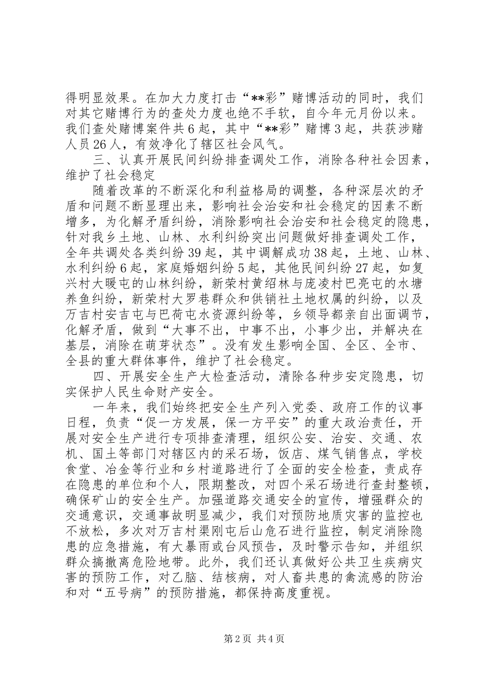 乡镇社会治安综合治理年度度年度工作总结 _第2页