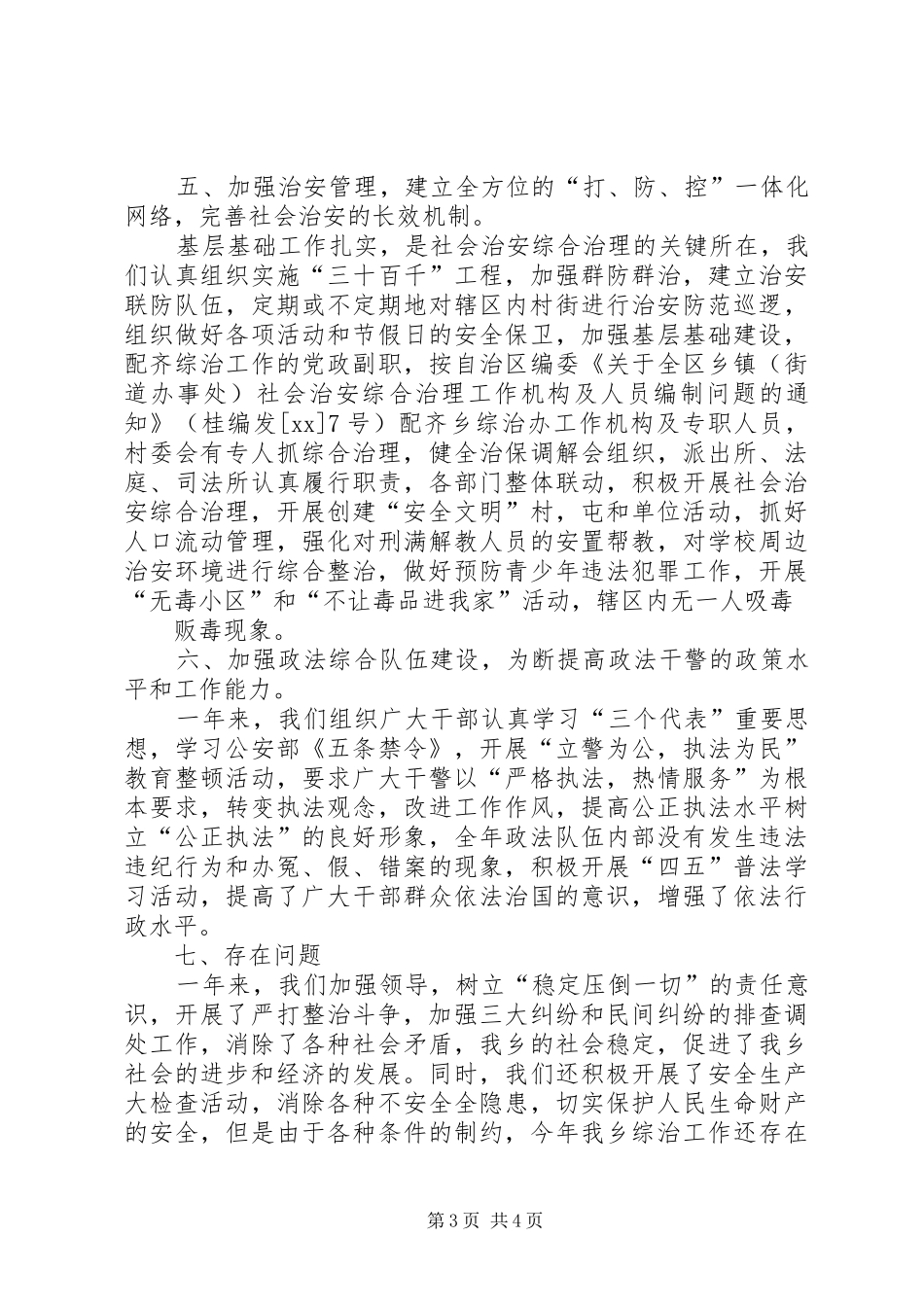 乡镇社会治安综合治理年度度年度工作总结 _第3页