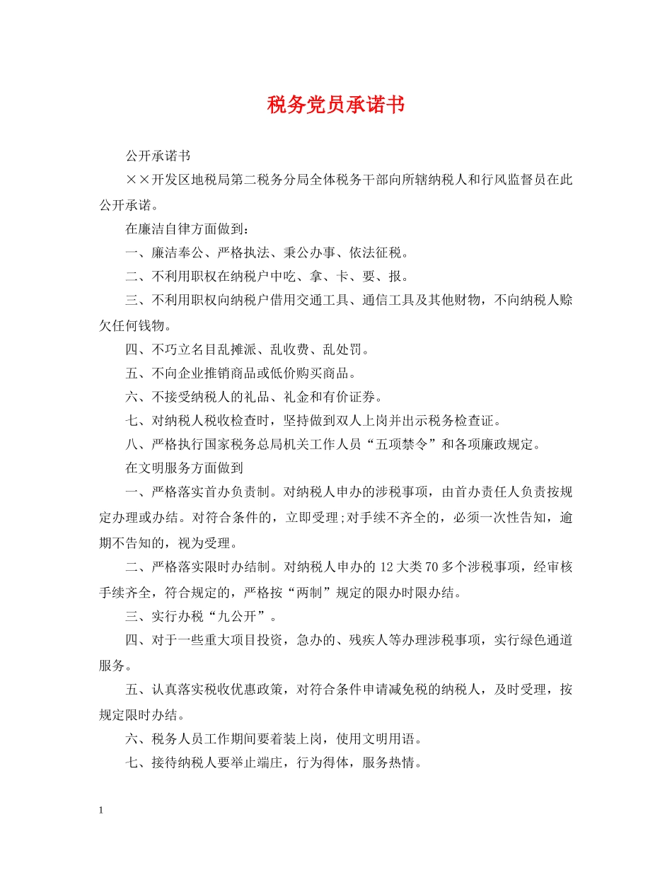 税务党员承诺书 _第1页