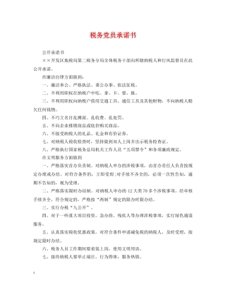税务党员承诺书 